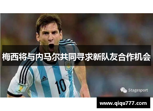 梅西将与内马尔共同寻求新队友合作机会