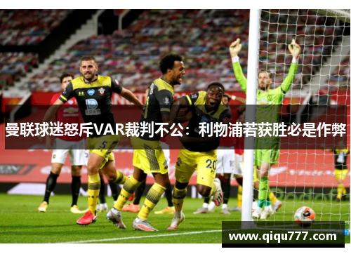曼联球迷怒斥VAR裁判不公：利物浦若获胜必是作弊
