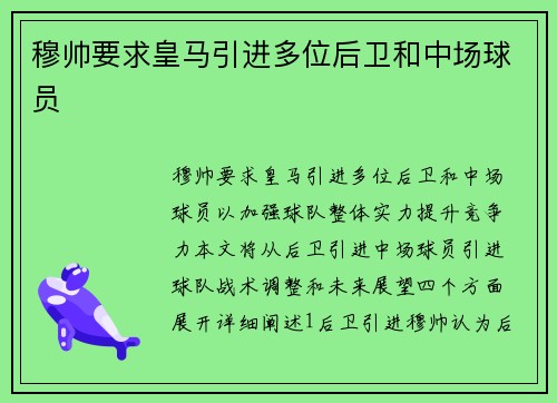 穆帅要求皇马引进多位后卫和中场球员