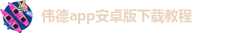 韦德官方下载网址是多少啊